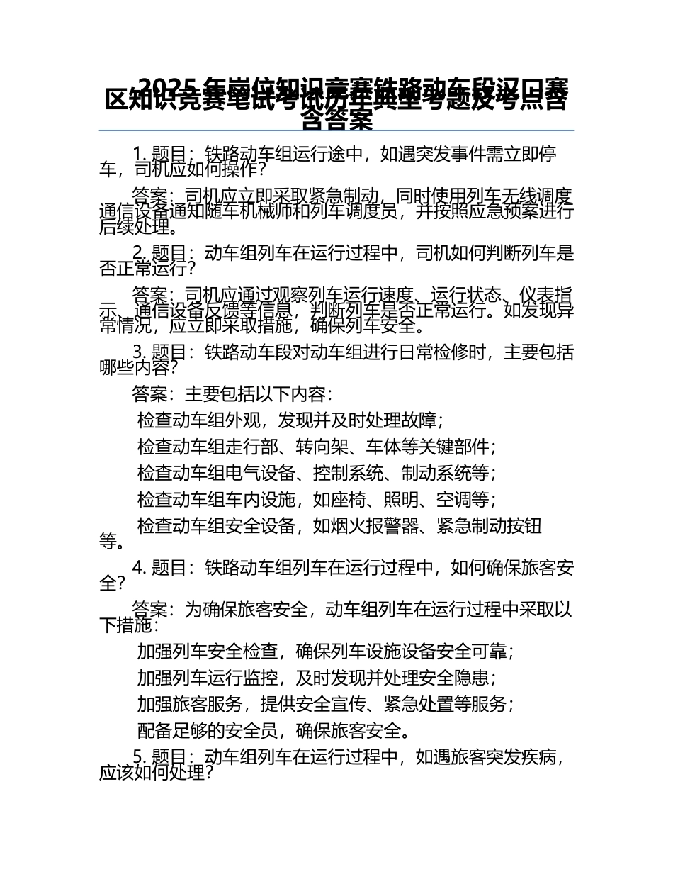 2025年岗位知识竞赛-铁路动车段汉口赛区知识竞赛笔试考试历年典型考题及考点含含答案.docx_第1页