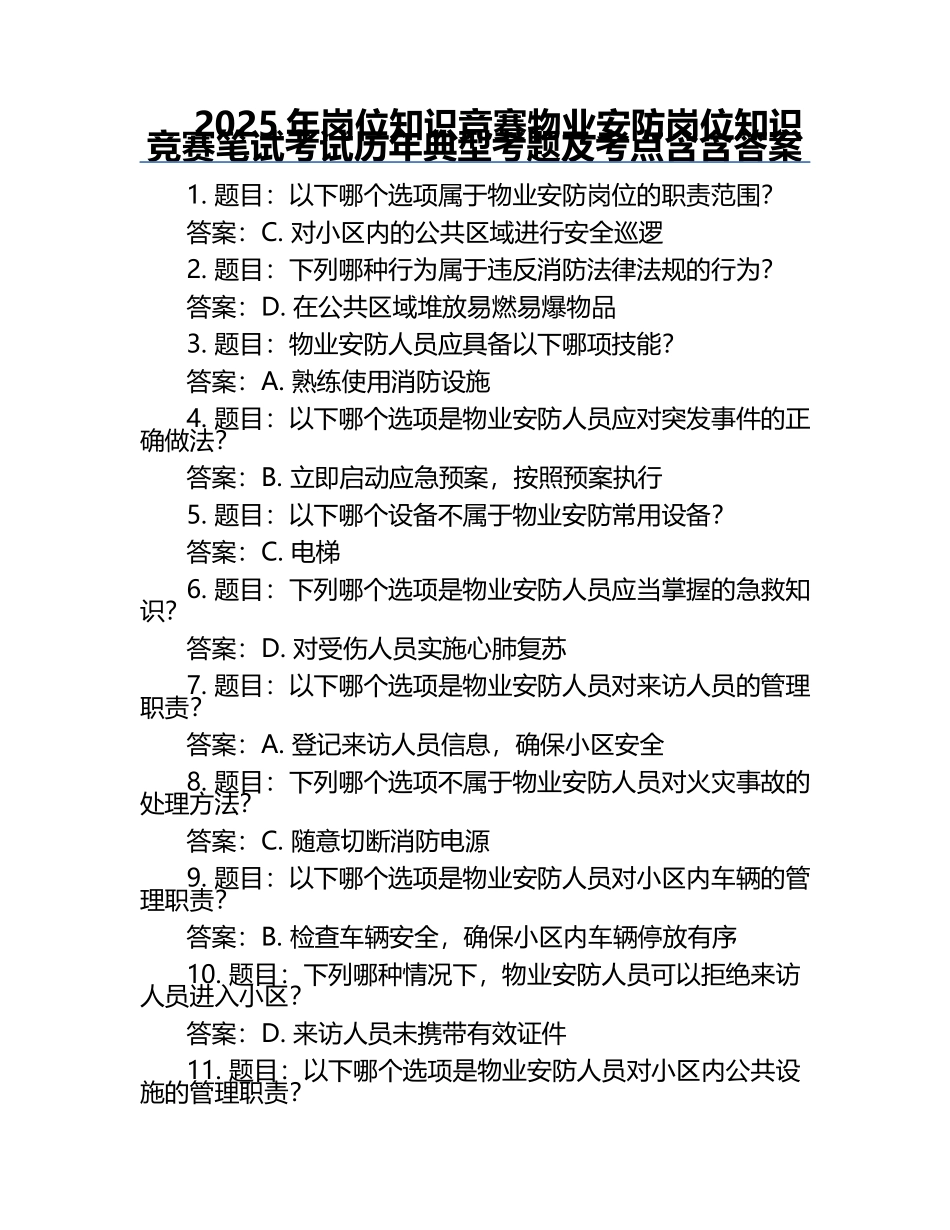 2025年岗位知识竞赛-物业安防岗位知识竞赛笔试考试历年典型考题及考点含含答案.docx_第1页