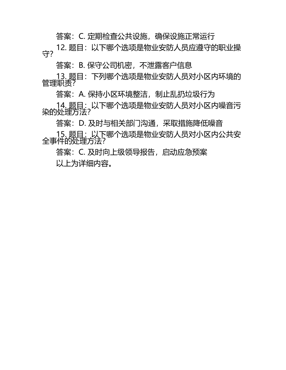 2025年岗位知识竞赛-物业安防岗位知识竞赛笔试考试历年典型考题及考点含含答案.docx_第2页