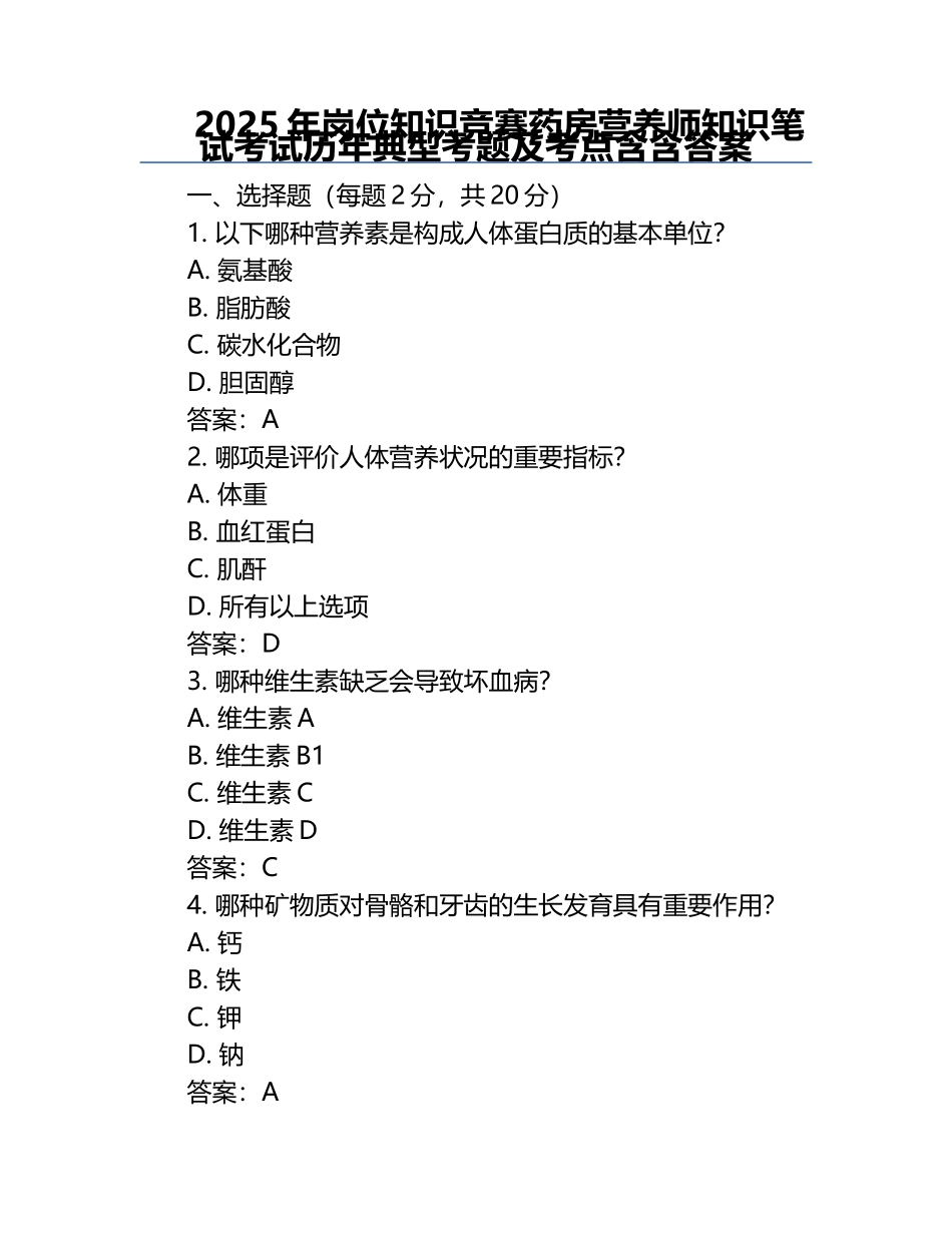 2025年岗位知识竞赛-药房营养师知识笔试考试历年典型考题及考点含含答案.docx_第1页