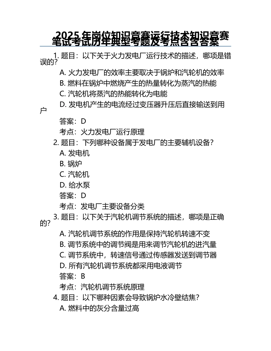 2025年岗位知识竞赛-运行技术知识竞赛笔试考试历年典型考题及考点含含答案.docx_第1页