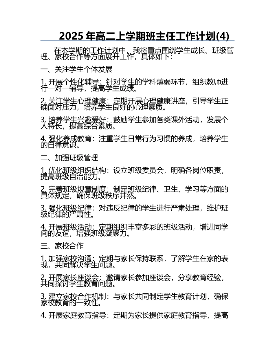 2025年高二上学期班主任工作计划(4).docx_第1页
