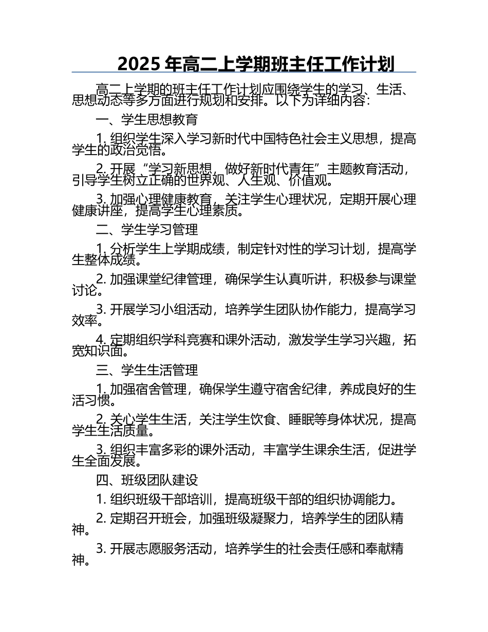 2025年高二上学期班主任工作计划.docx_第1页