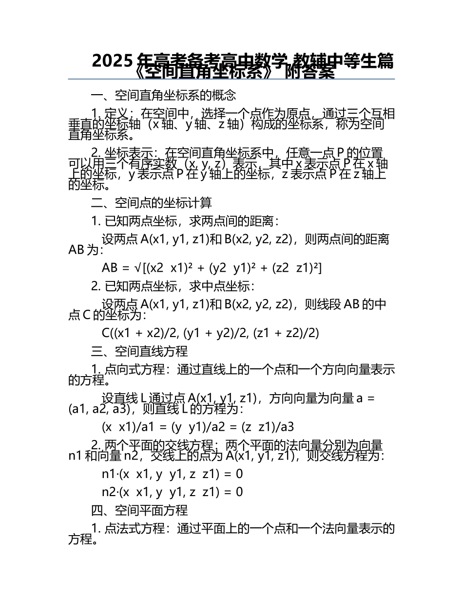 2025年高考备考高中数学 教辅中等生篇《空间直角坐标系》 附答案.docx_第1页