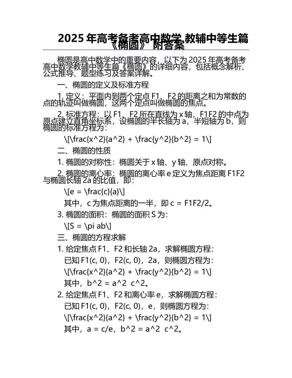 2025年高考备考高中数学 教辅中等生篇《椭圆》 附答案.docx_第1页