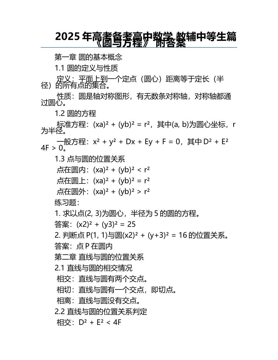 2025年高考备考高中数学 教辅中等生篇《圆与方程》 附答案.docx_第1页