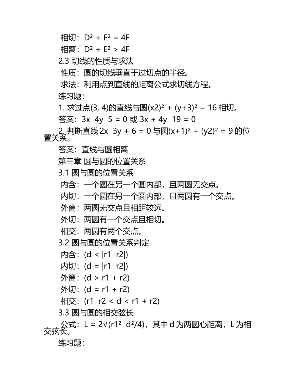 2025年高考备考高中数学 教辅中等生篇《圆与方程》 附答案.docx_第2页
