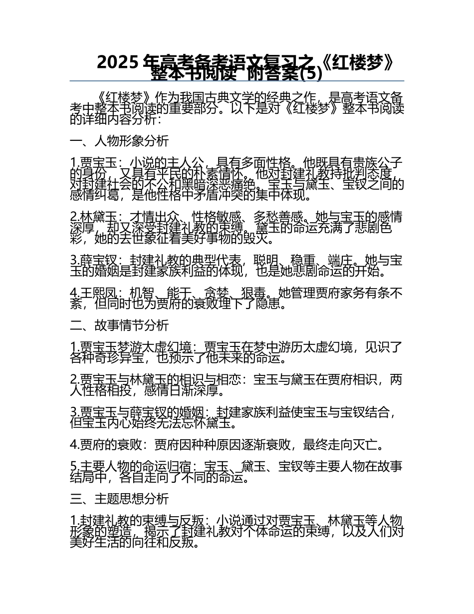 2025年高考备考语文复习之《红楼梦》整本书阅读  附答案(5).docx_第1页