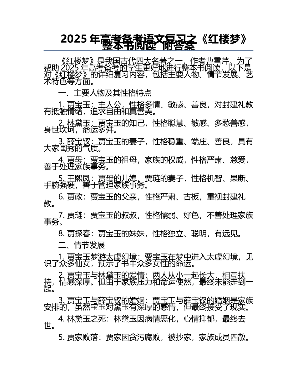2025年高考备考语文复习之《红楼梦》整本书阅读  附答案.docx_第1页