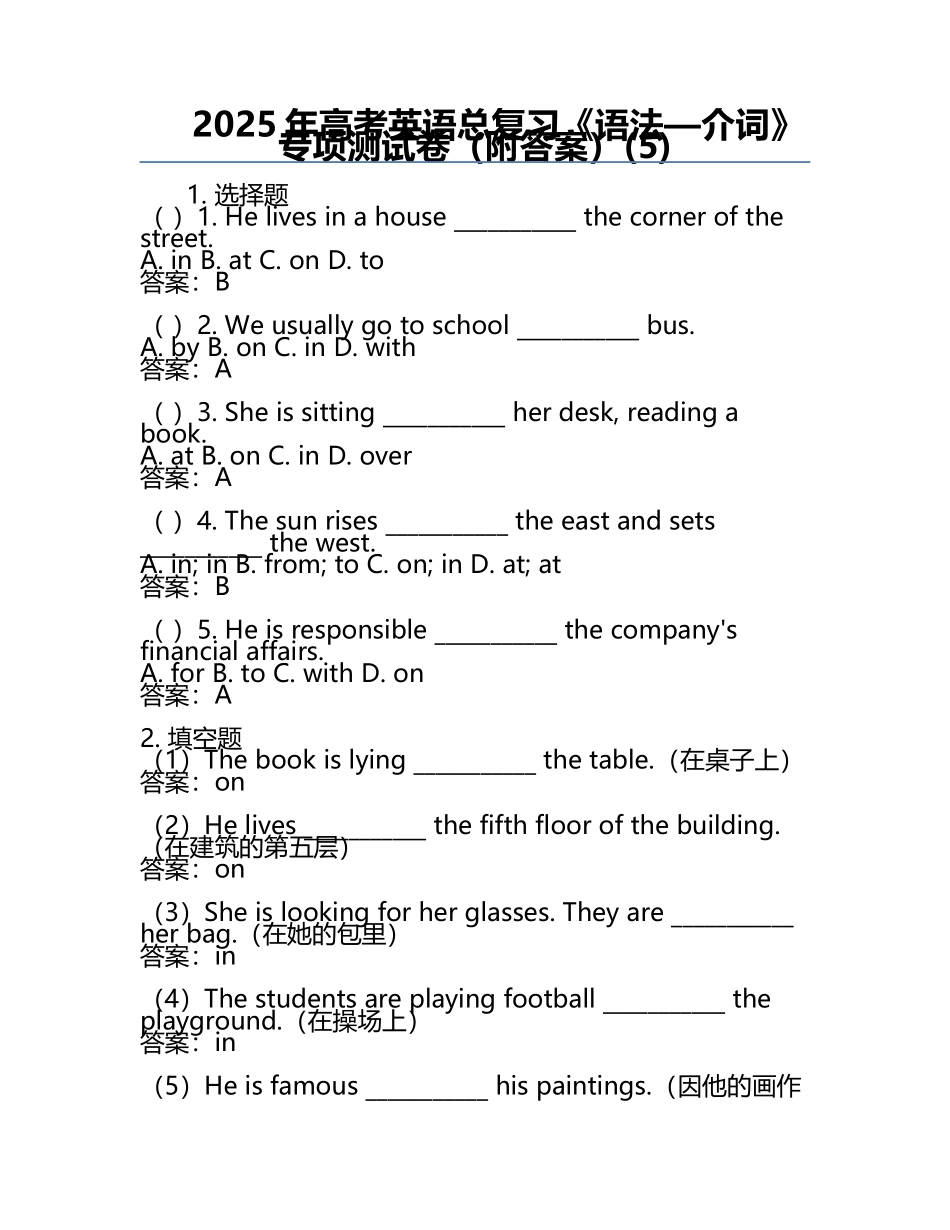 2025年高考英语总复习《语法—介词》专项测试卷（附答案）(5).docx_第1页