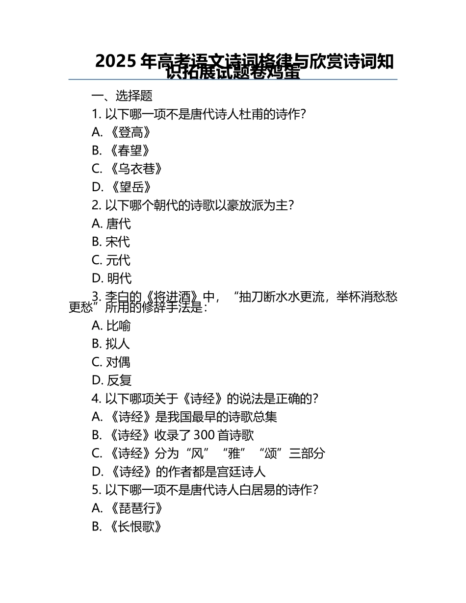 2025年高考语文诗词格律与欣赏诗词知识拓展试题卷鸡蛋.docx_第1页