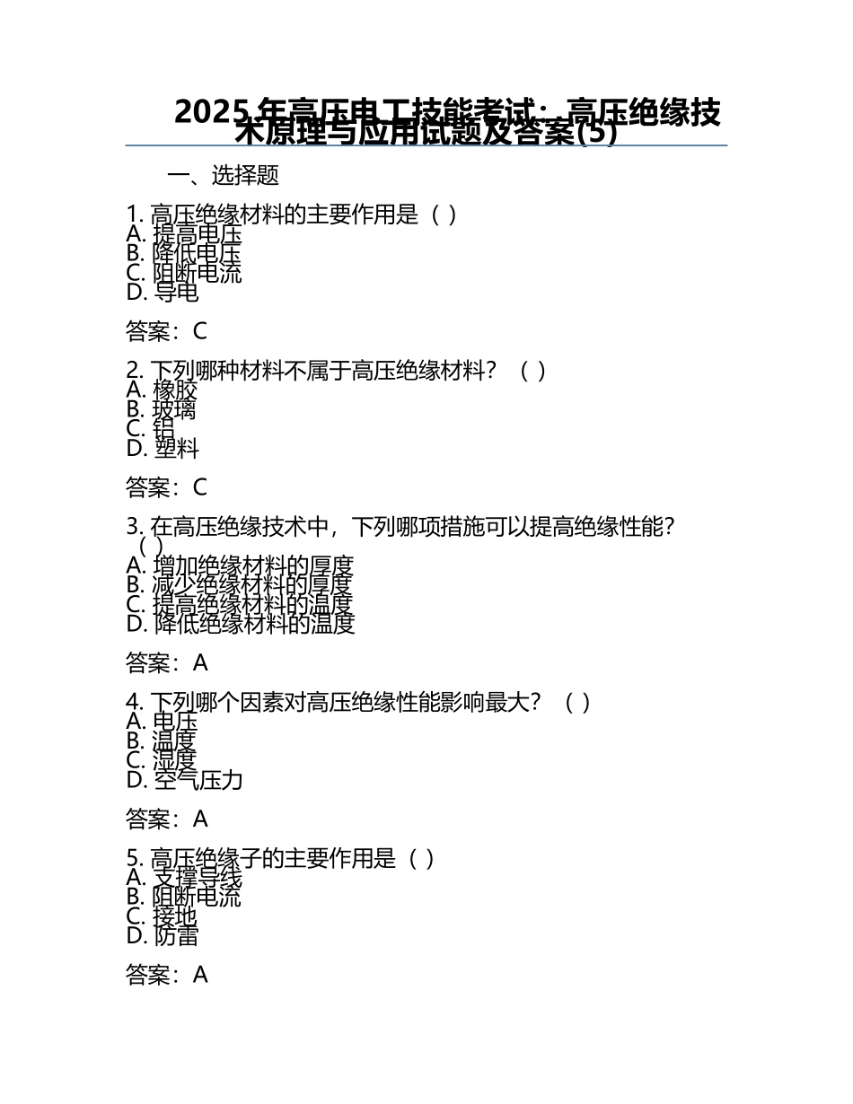 2025年高压电工技能考试：高压绝缘技术原理与应用试题及答案(5).docx_第1页