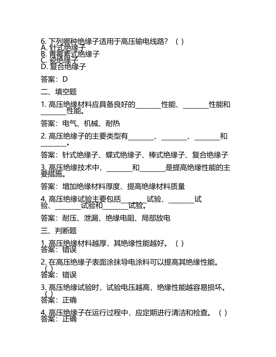 2025年高压电工技能考试：高压绝缘技术原理与应用试题及答案(5).docx_第2页