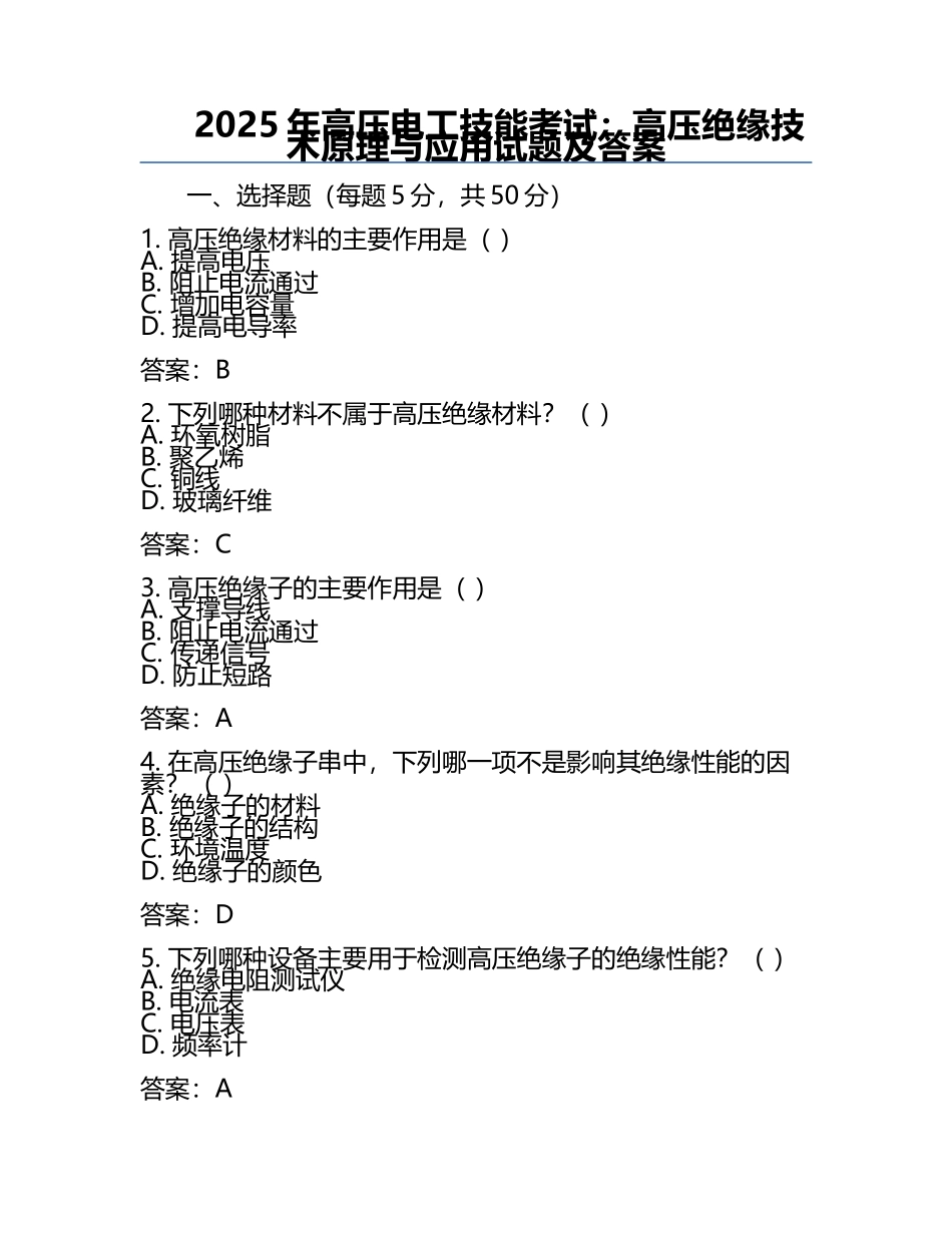 2025年高压电工技能考试：高压绝缘技术原理与应用试题及答案.docx_第1页