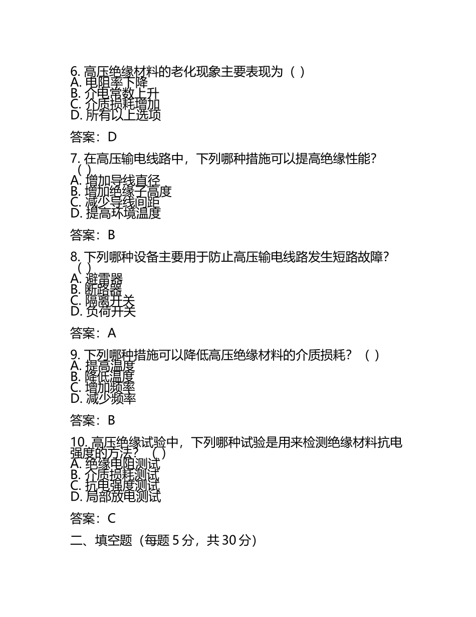 2025年高压电工技能考试：高压绝缘技术原理与应用试题及答案.docx_第2页