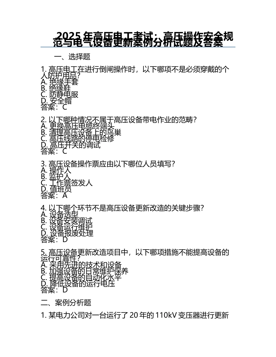 2025年高压电工考试：高压操作安全规范与电气设备更新案例分析试题及答案.docx_第1页