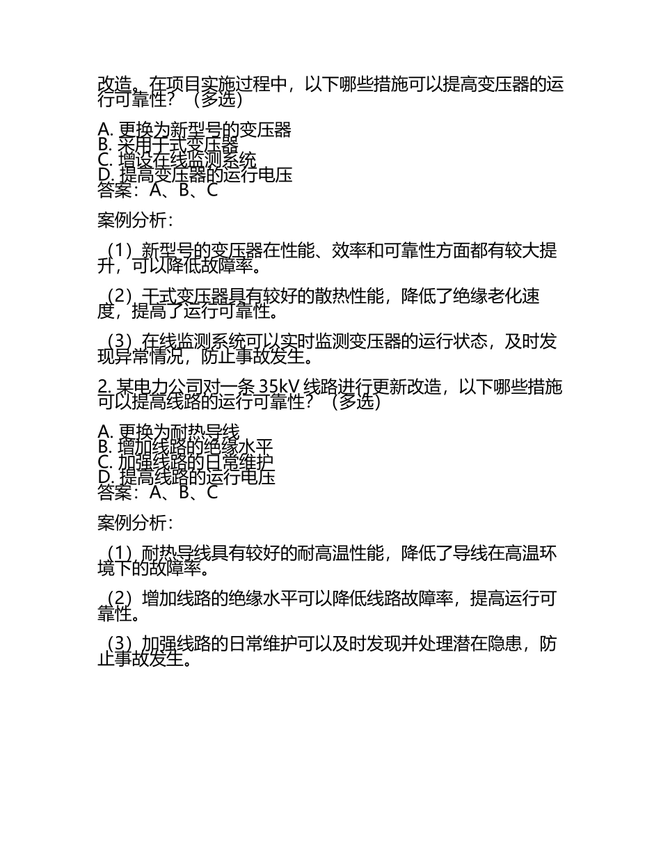 2025年高压电工考试：高压操作安全规范与电气设备更新案例分析试题及答案.docx_第2页