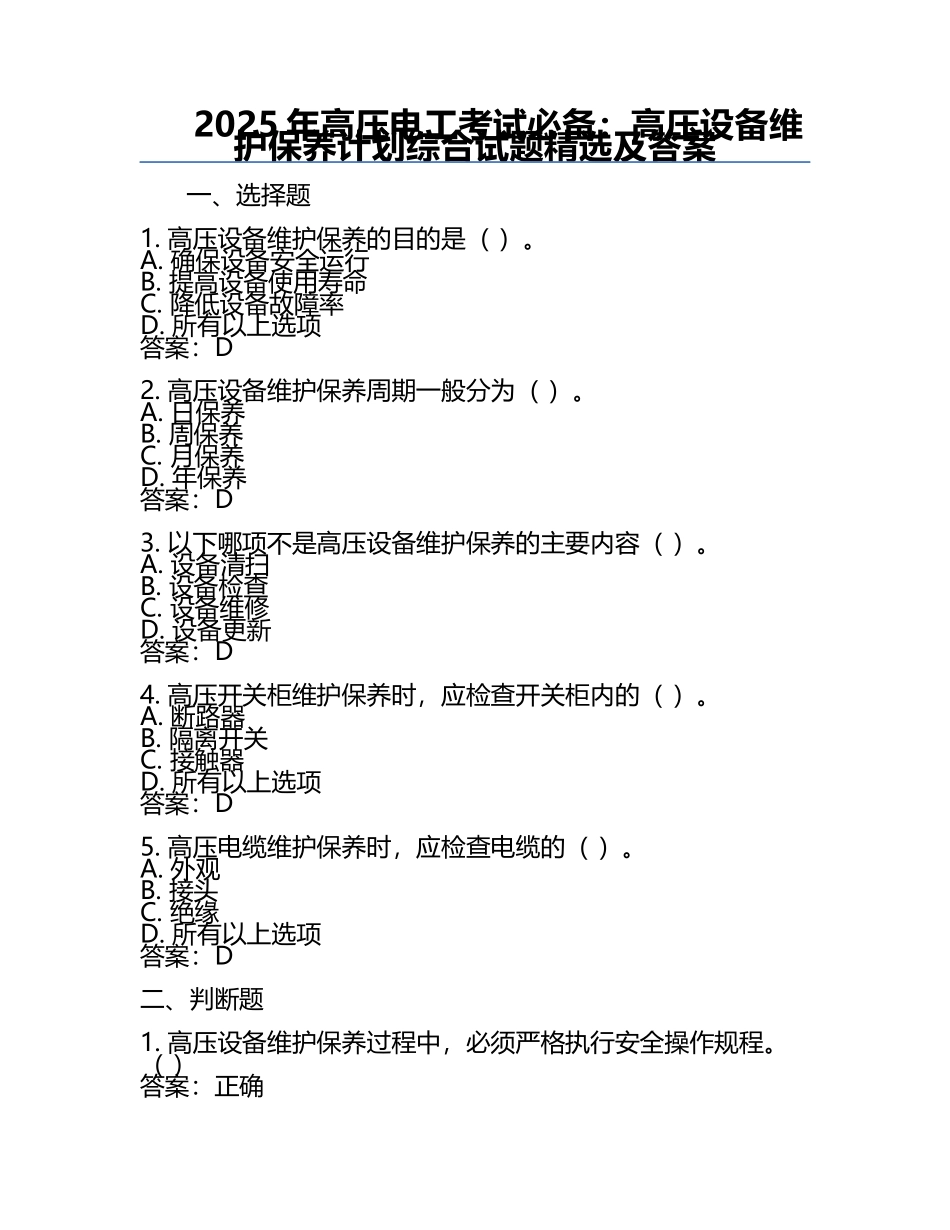 2025年高压电工考试必备：高压设备维护保养计划综合试题精选及答案.docx_第1页