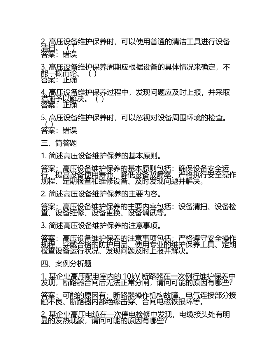 2025年高压电工考试必备：高压设备维护保养计划综合试题精选及答案.docx_第2页