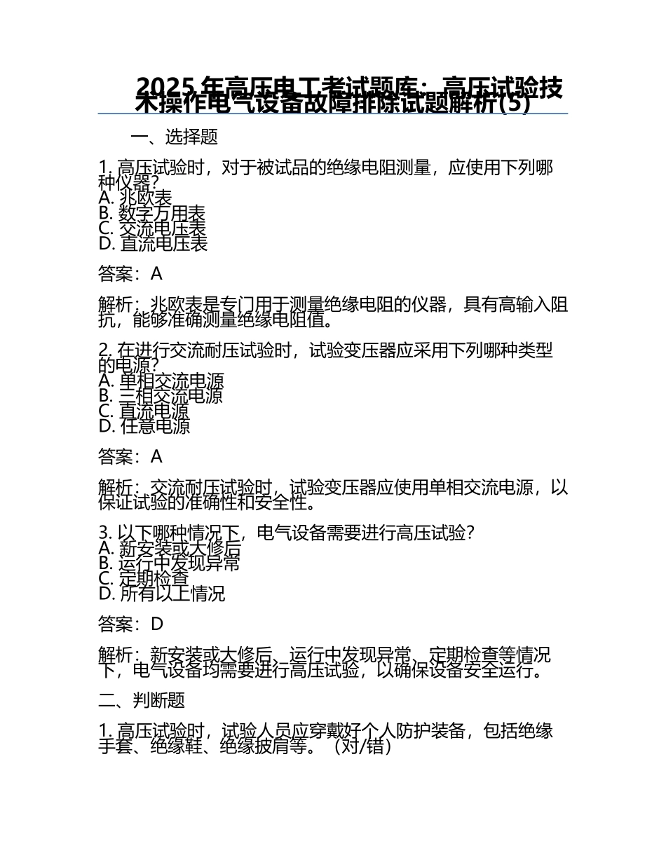 2025年高压电工考试题库：高压试验技术操作电气设备故障排除试题解析(5).docx_第1页