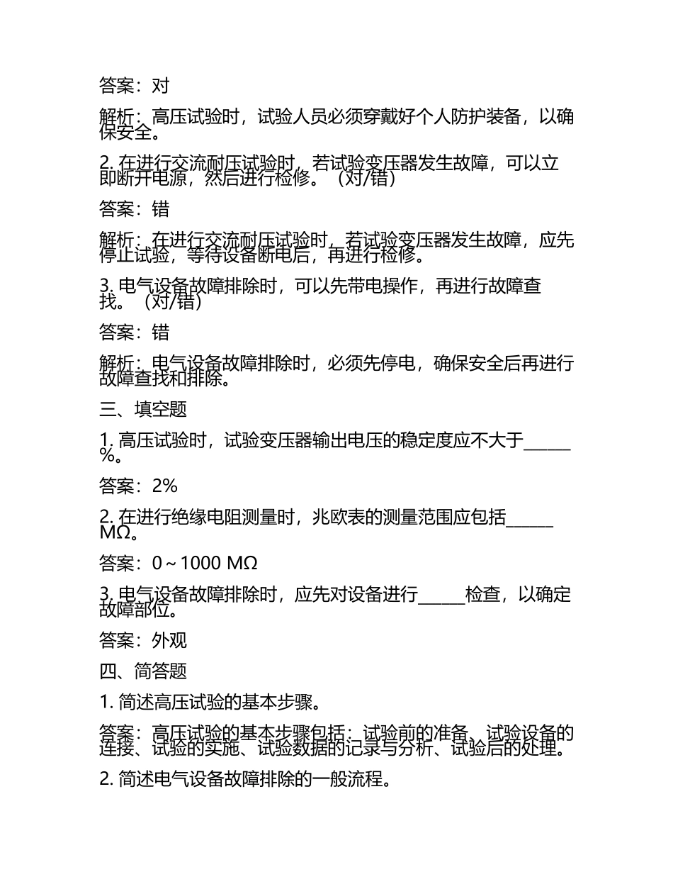 2025年高压电工考试题库：高压试验技术操作电气设备故障排除试题解析(5).docx_第2页