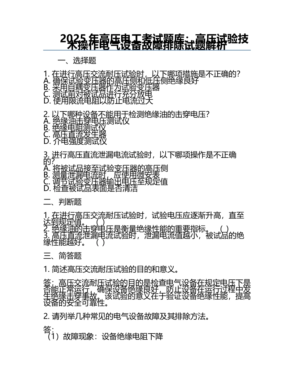 2025年高压电工考试题库：高压试验技术操作电气设备故障排除试题解析.docx_第1页