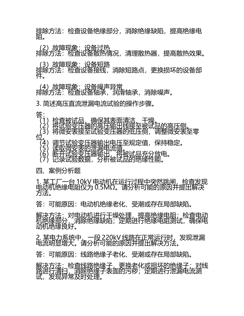 2025年高压电工考试题库：高压试验技术操作电气设备故障排除试题解析.docx_第2页