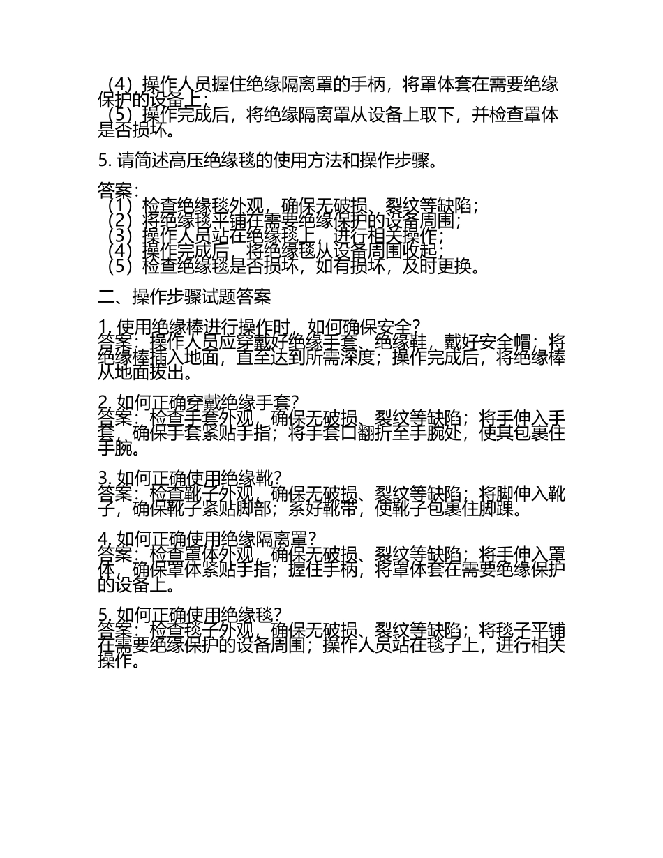 2025年高压电工考试重点：高压绝缘技术操作步骤试题及答案.docx_第2页