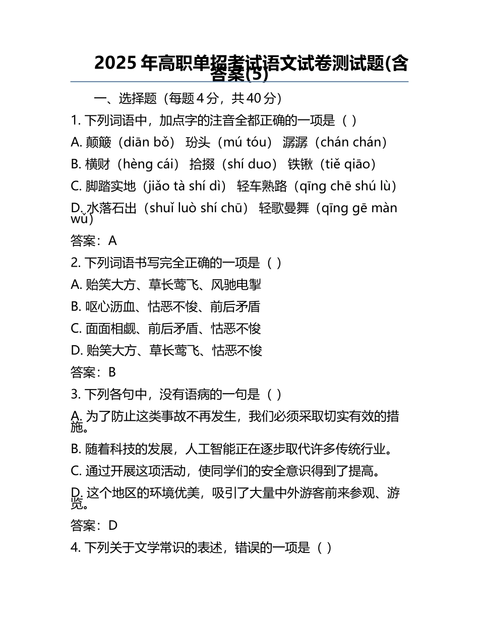 2025年高职单招考试语文试卷测试题(含答案(5).docx_第1页