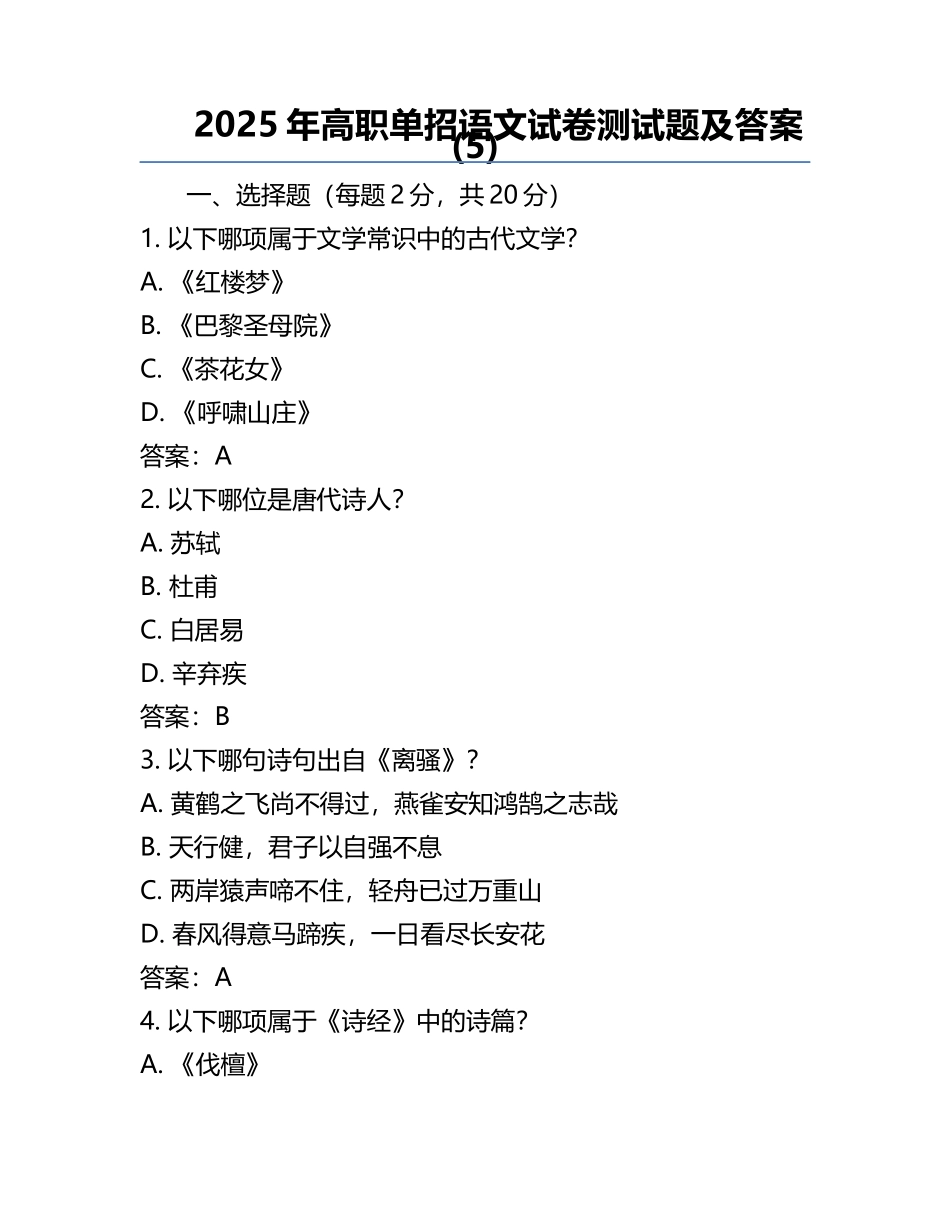 2025年高职单招语文试卷测试题及答案(5).docx_第1页