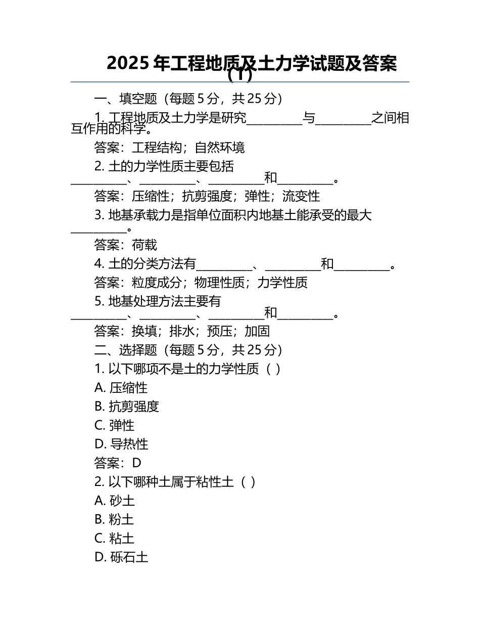 2025年工程地质及土力学试题及答案（1）.docx_第1页
