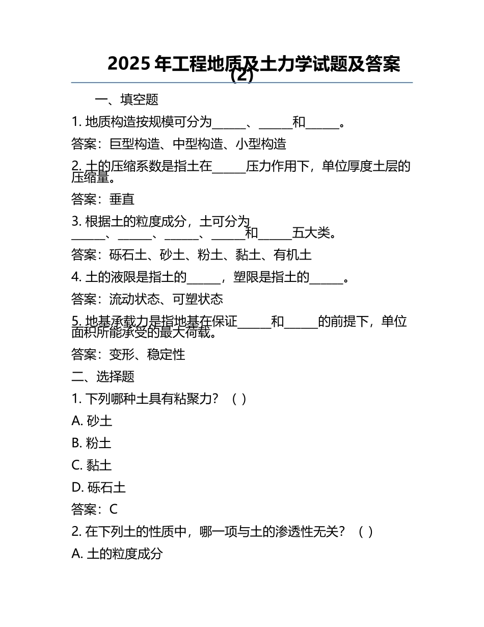 2025年工程地质及土力学试题及答案(2).docx_第1页