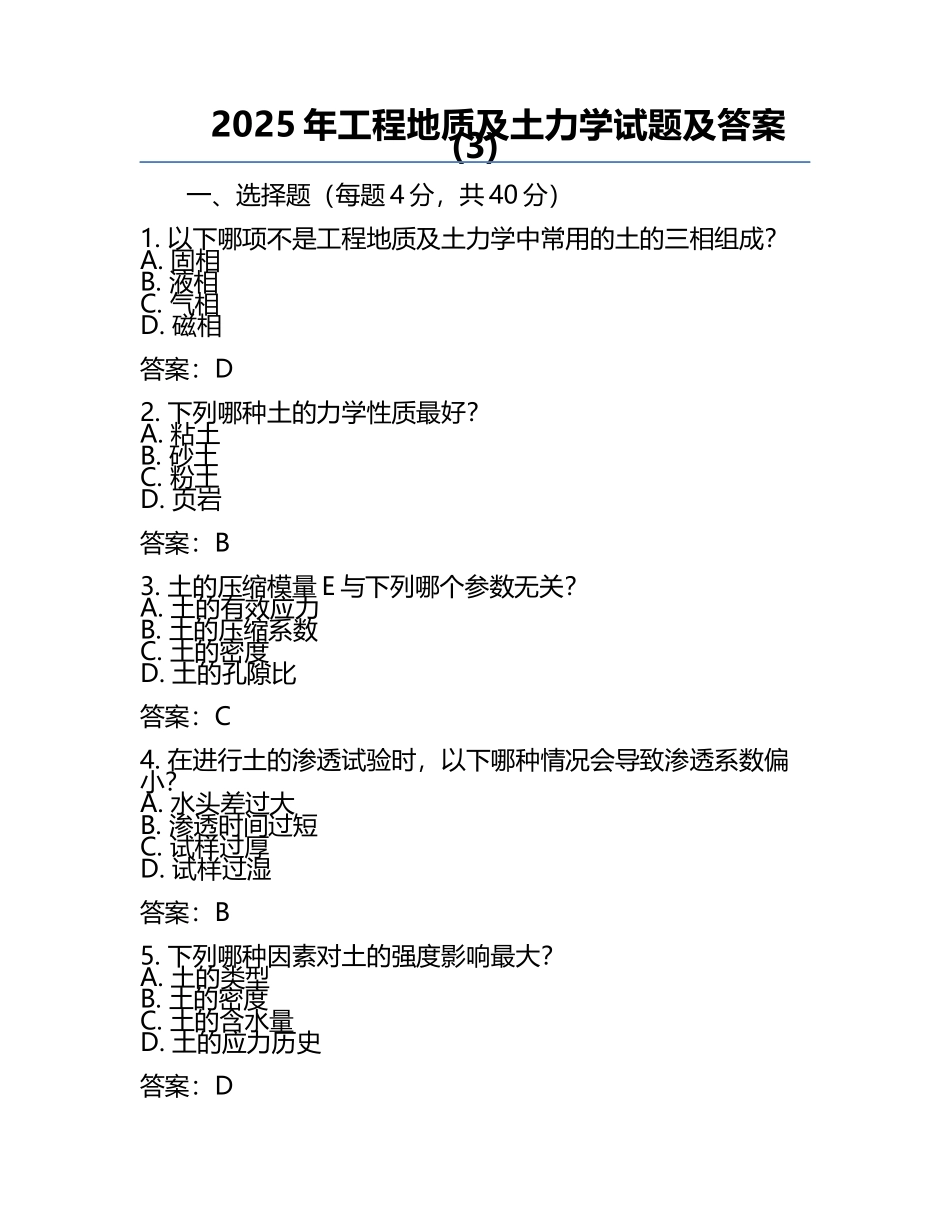 2025年工程地质及土力学试题及答案(3).docx_第1页