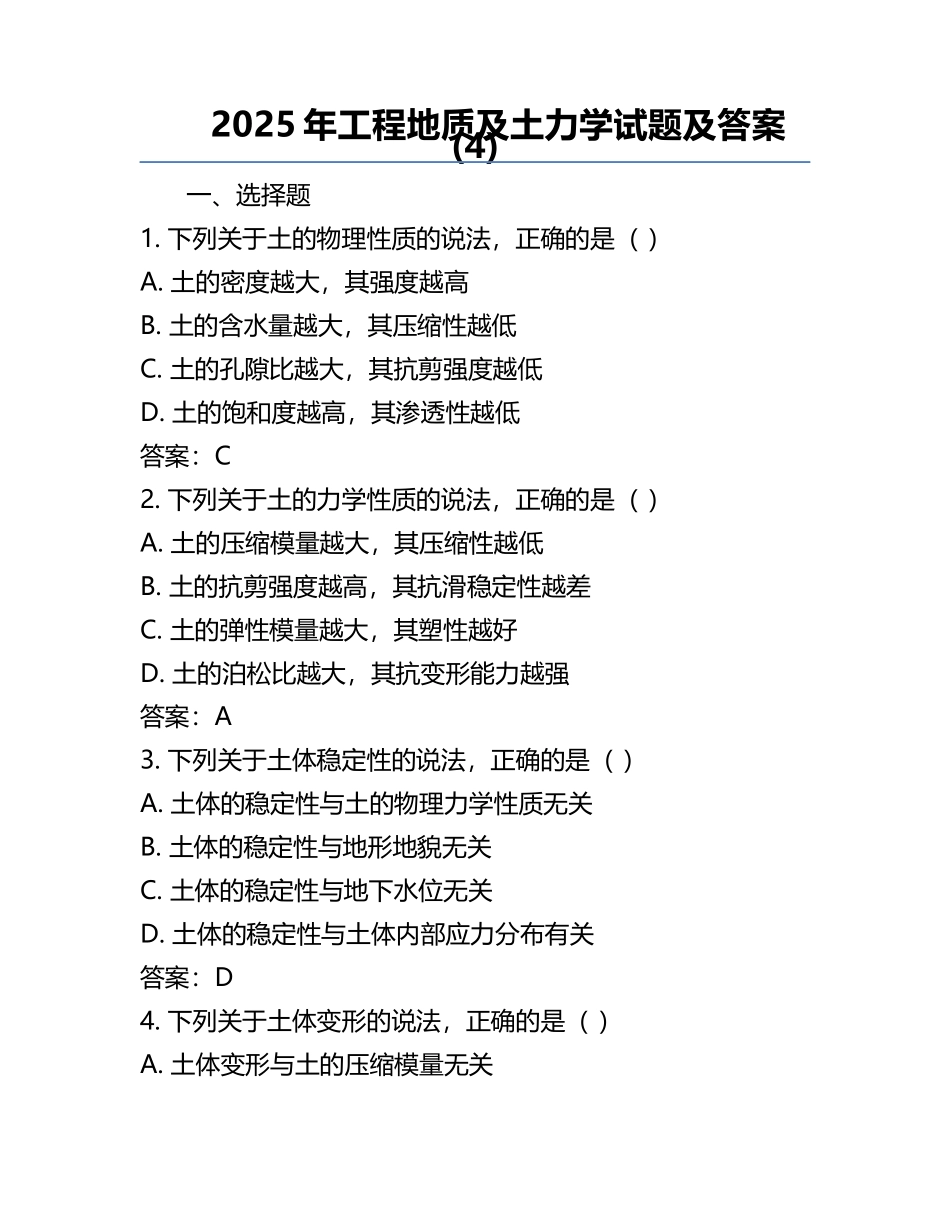 2025年工程地质及土力学试题及答案(4).docx_第1页