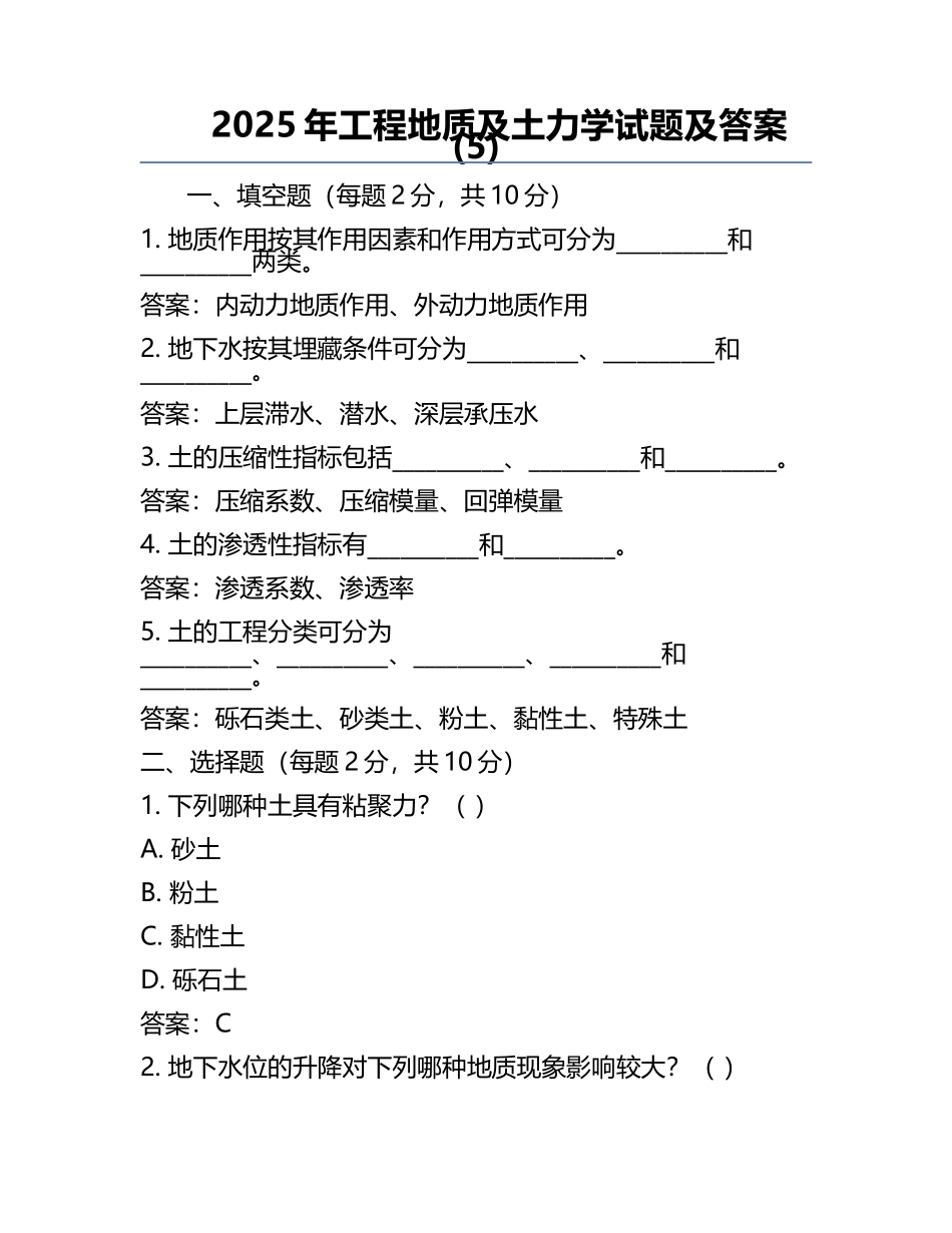 2025年工程地质及土力学试题及答案(5).docx_第1页