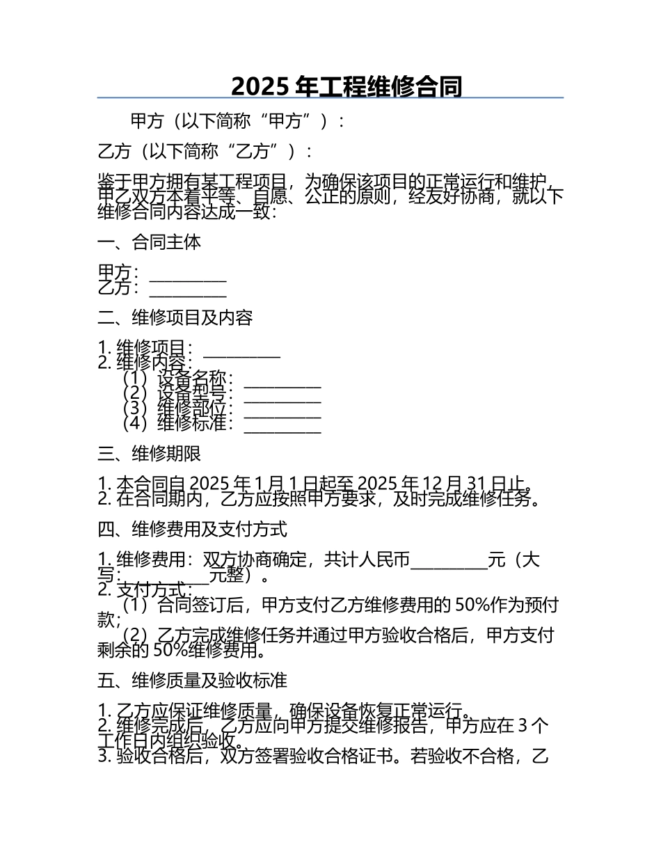 2025年工程维修合同.docx_第1页