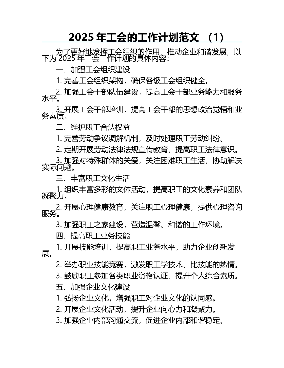 2025年工会的工作计划范文 （1）.docx_第1页