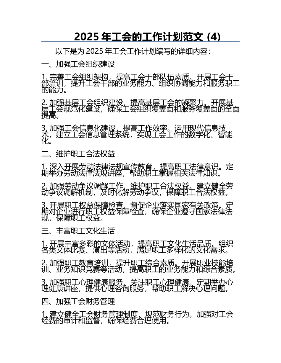 2025年工会的工作计划范文 (4).docx_第1页