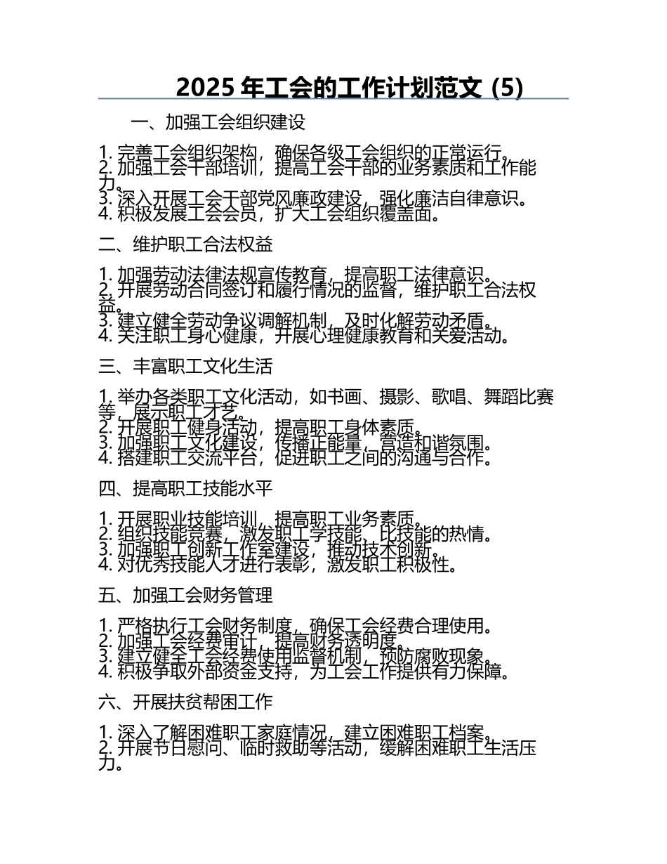 2025年工会的工作计划范文 (5).docx_第1页