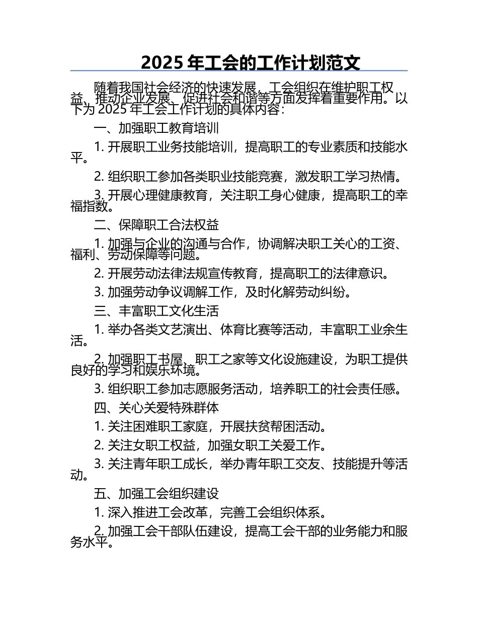 2025年工会的工作计划范文 .docx_第1页
