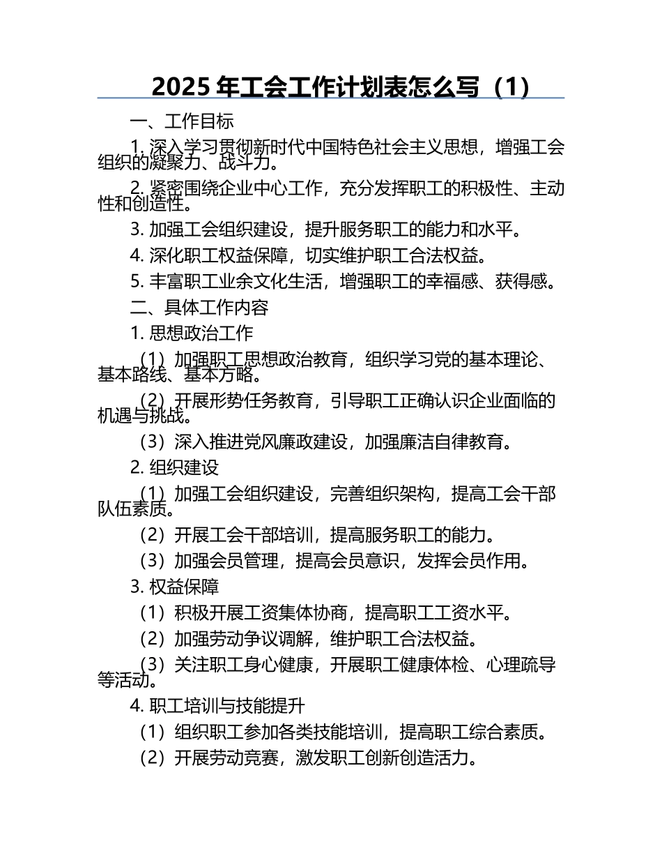 2025年工会工作计划表怎么写（1）.docx_第1页