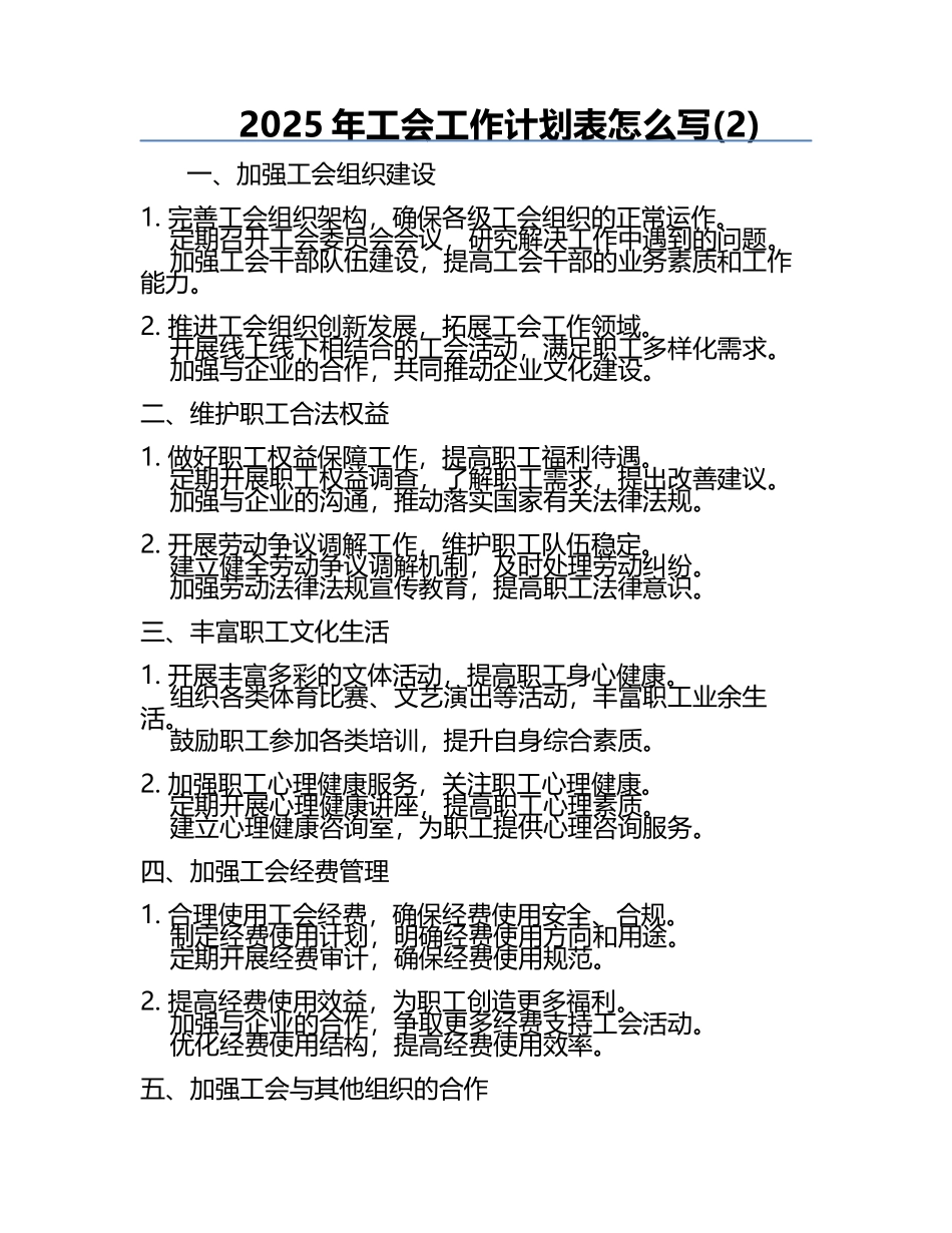 2025年工会工作计划表怎么写(2).docx_第1页