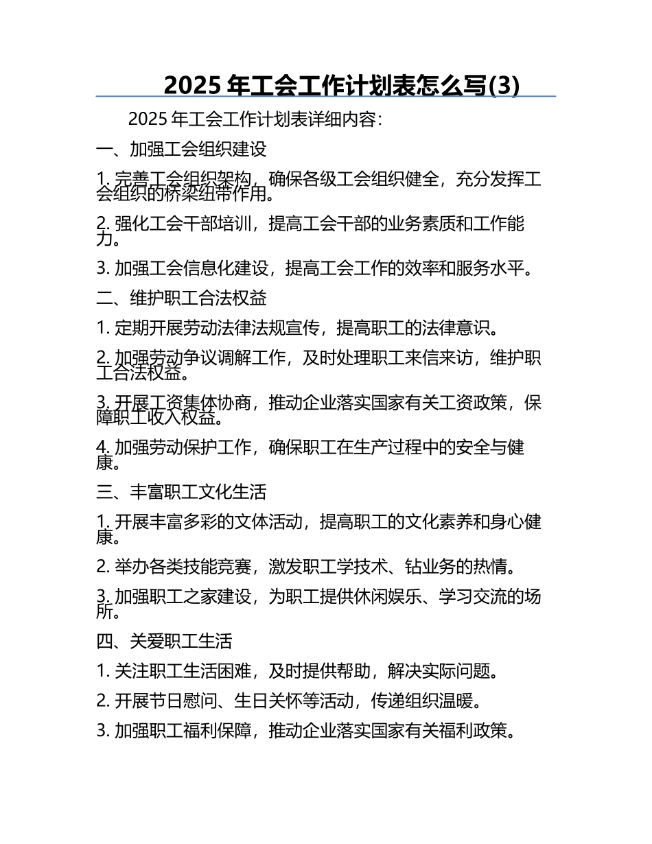2025年工会工作计划表怎么写(3).docx_第1页