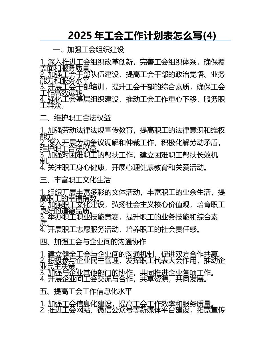 2025年工会工作计划表怎么写(4).docx_第1页