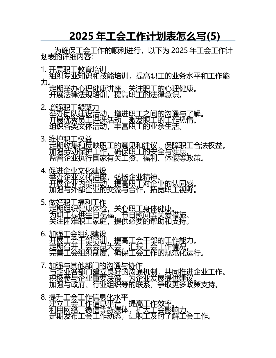 2025年工会工作计划表怎么写(5).docx_第1页
