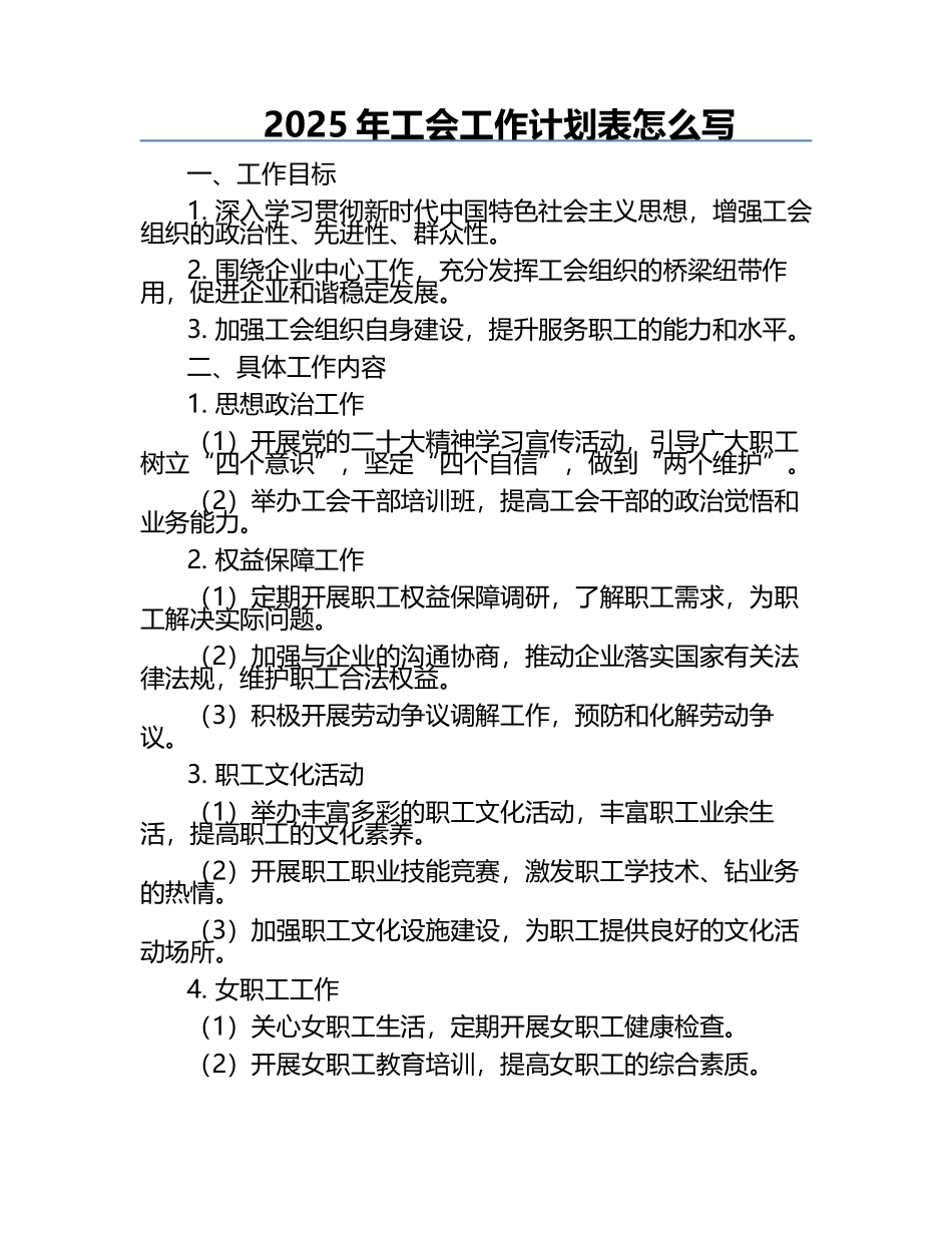 2025年工会工作计划表怎么写.docx_第1页