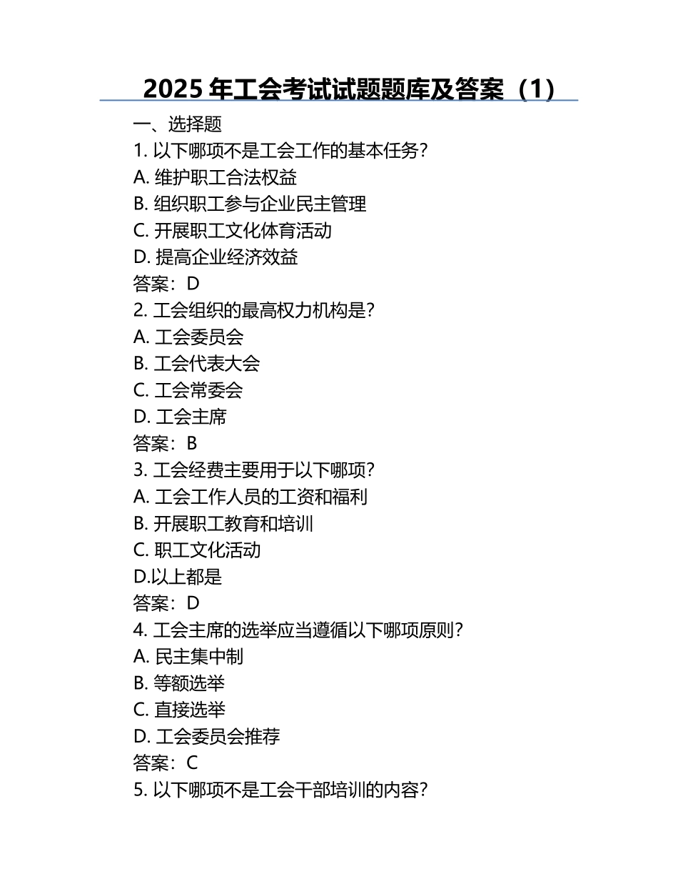 2025年工会考试试题题库及答案（1）.docx_第1页