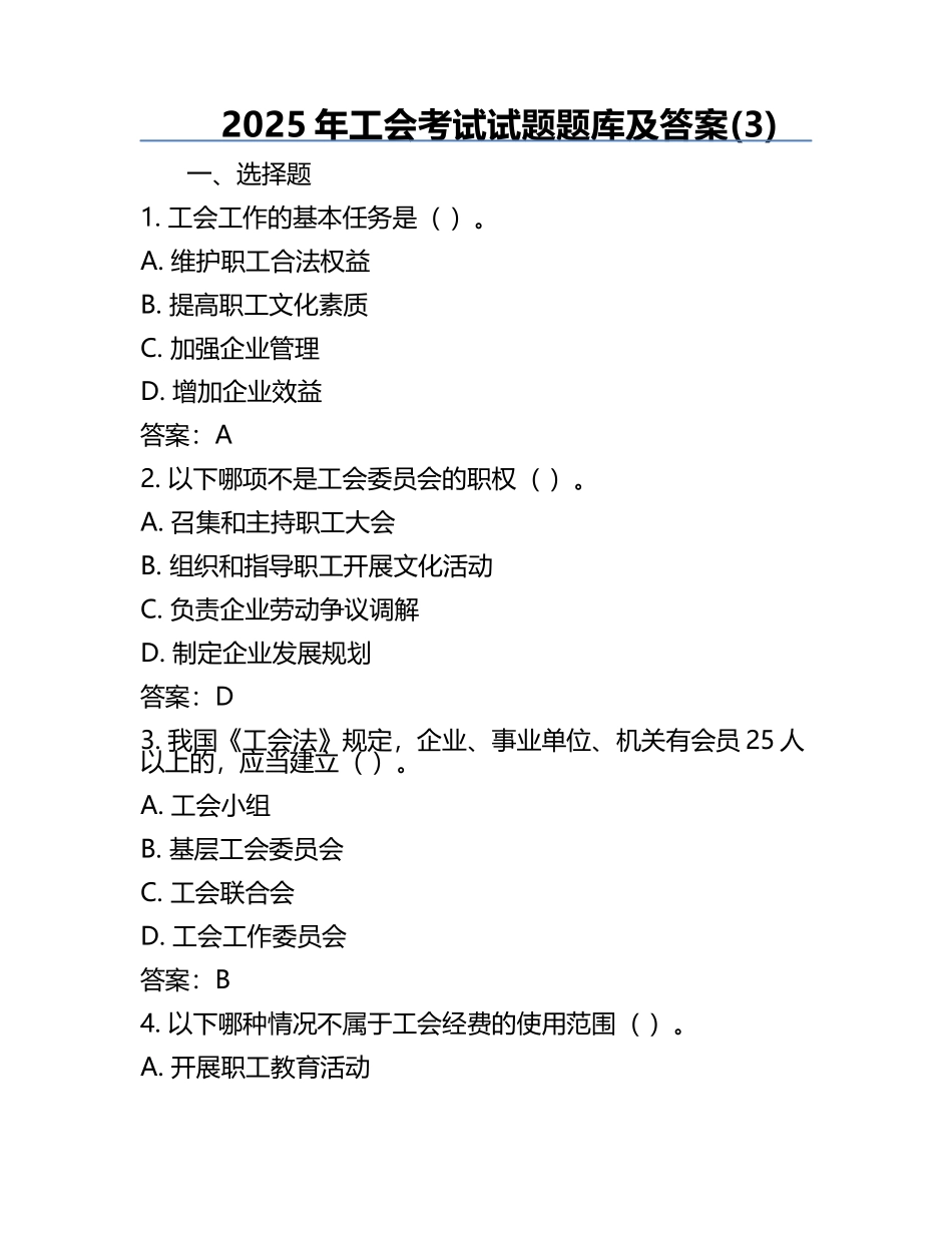 2025年工会考试试题题库及答案(3).docx_第1页