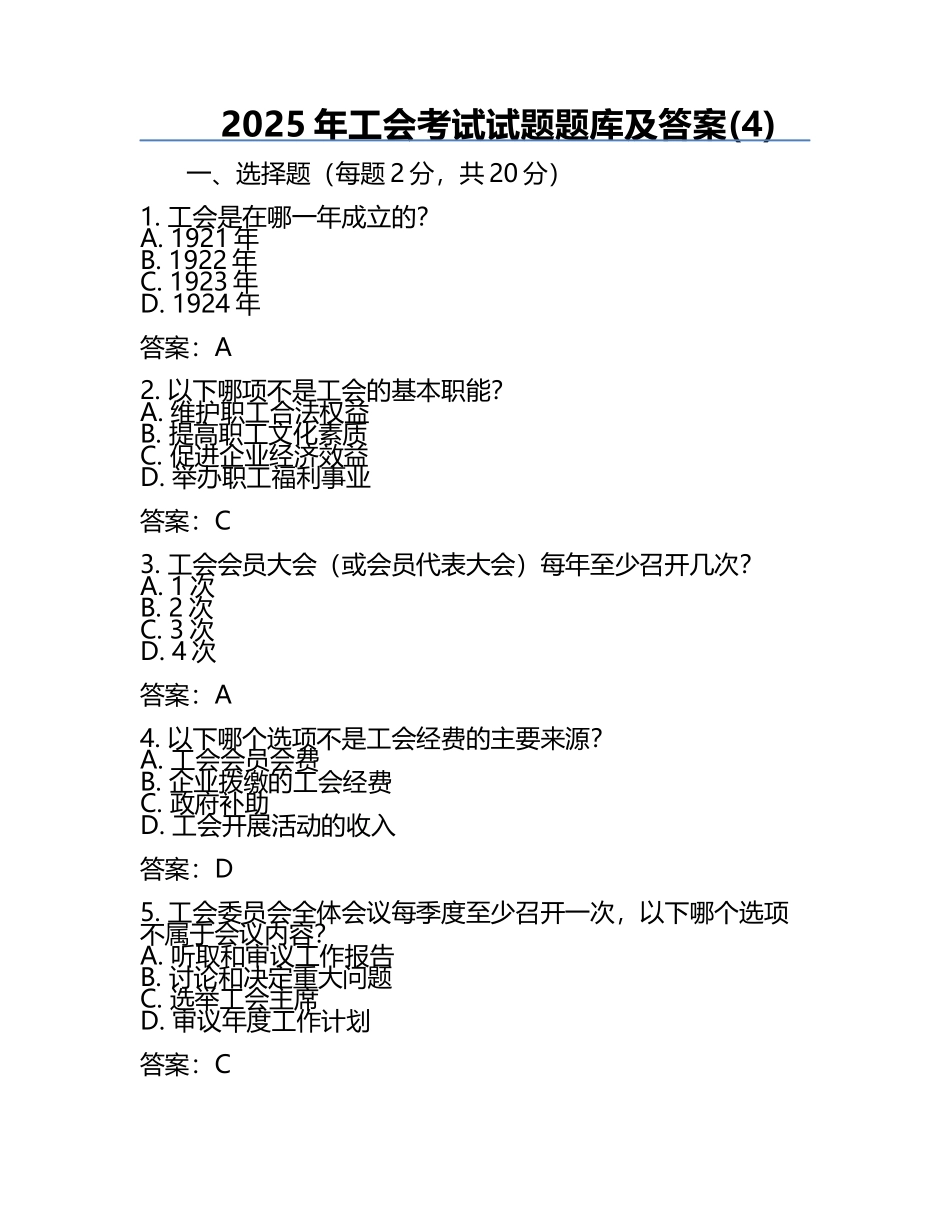 2025年工会考试试题题库及答案(4).docx_第1页