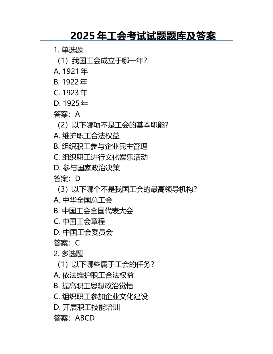 2025年工会考试试题题库及答案.docx_第1页
